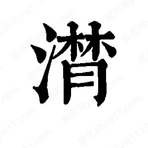 班惟志写的草字潸