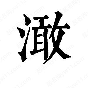 班惟志写的草字澉