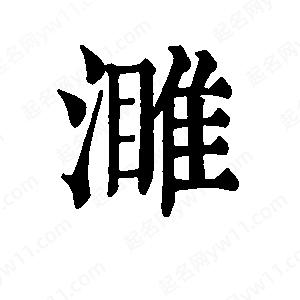 班惟志写的草字濉