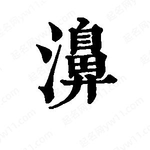 班惟志写的草字濞