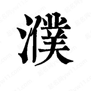 班惟志写的草字濮