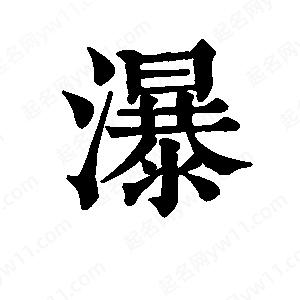 班惟志写的草字瀑