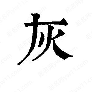 班惟志写的草字灰