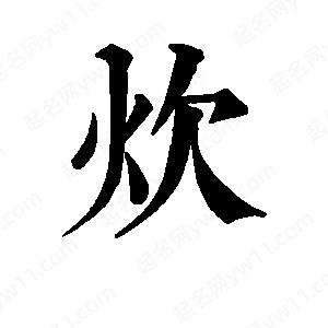 班惟志写的草字炊