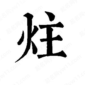 班惟志写的草字炷