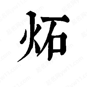 班惟志写的草字炻