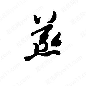 班惟志写的草字烝