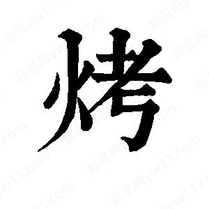 班惟志写的草字烤