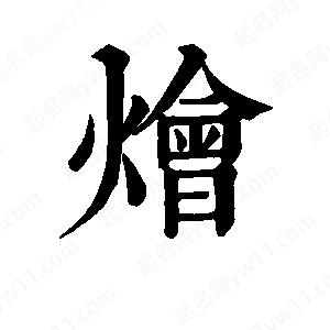 班惟志写的草字烩