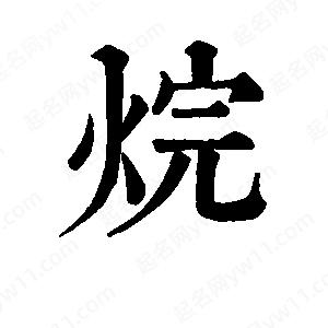 班惟志写的草字烷