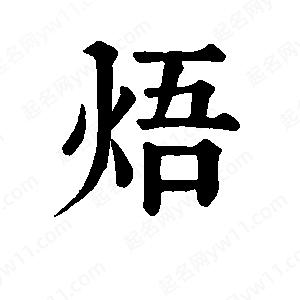 班惟志写的草字焐