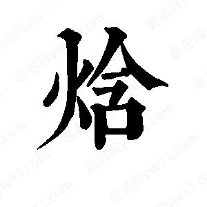 班惟志写的草字焓