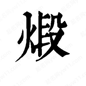 班惟志写的草字煅