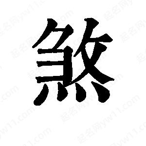 班惟志写的草字煞