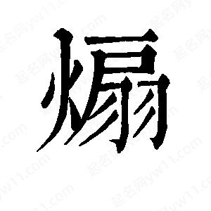 班惟志写的草字煽