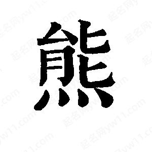 班惟志写的草字熊