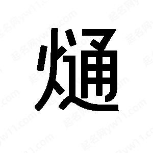 班惟志写的草字熥