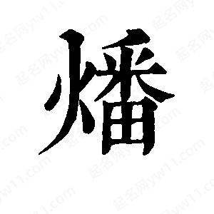 班惟志写的草字燔