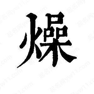 班惟志写的草字燥