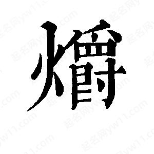 班惟志写的草字爝