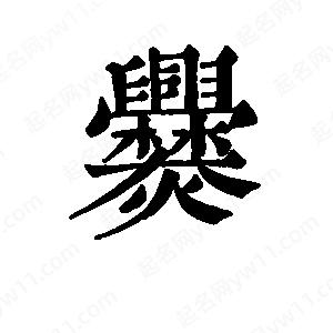 班惟志写的草字爨