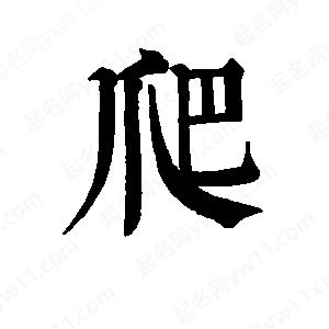 班惟志写的草字爬