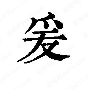 班惟志写的草字爰