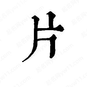 班惟志写的草字片