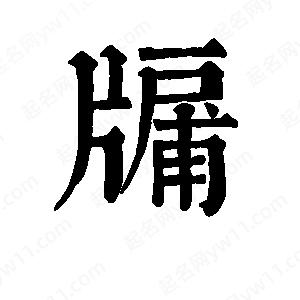 班惟志写的草字牖