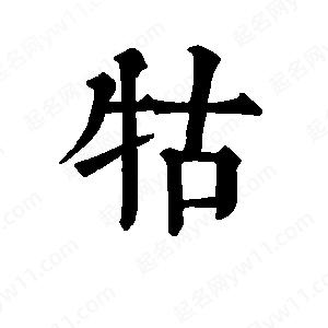 班惟志写的草字牯