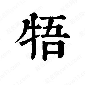 班惟志写的草字牾