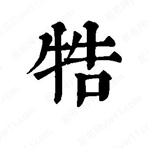 班惟志写的草字牿