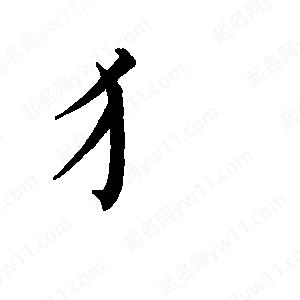 班惟志写的草字犭