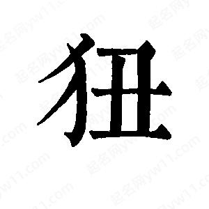 班惟志写的草字狃