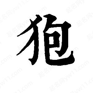 班惟志写的草字狍