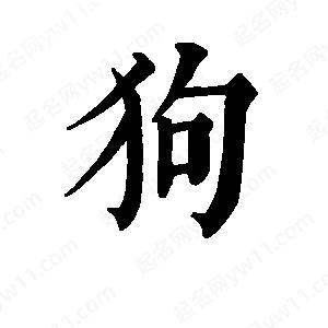 狗字的笔画