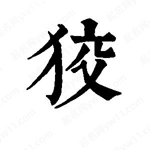 班惟志写的草字狡