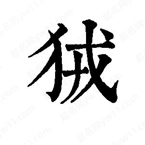 班惟志写的草字狨