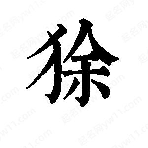 班惟志写的草字狳