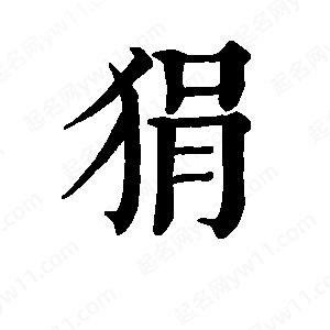 班惟志写的草字狷