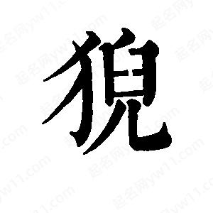 班惟志写的草字猊