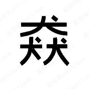 班惟志写的草字猋