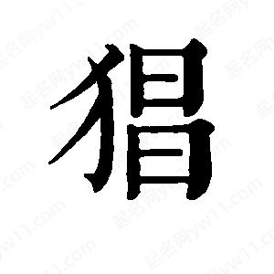 班惟志写的草字猖