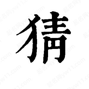 班惟志写的草字猜