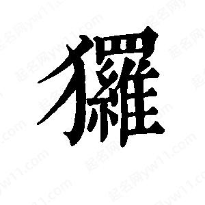 班惟志写的草字猡