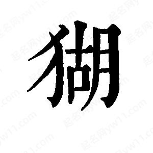 班惟志写的草字猢