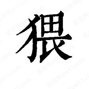 班惟志写的草字猥