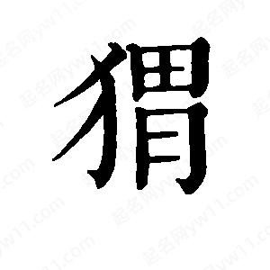 班惟志写的草字猬