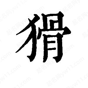 班惟志写的草字猾