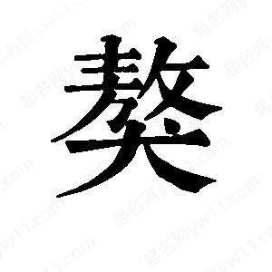 班惟志写的草字獒